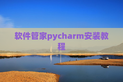 软件管家pycharm安装教程 软件管家pycharm安装教程
